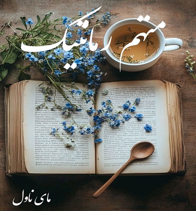 متهم رمانتیک