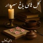 دانلود رمان گل های باغ سردار از آبان نازی با لینک مستقیم