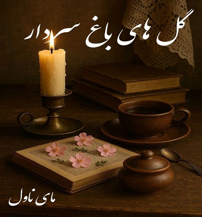 گل های باغ سردار