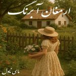 دانلود رمان ارمغان آبرنگ از الناز مزین با لینک مستقیم