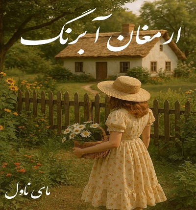 ارمغان آبرنگ 