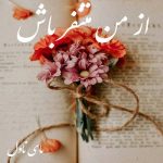 دانلود رمان از من متنفر باش از مروارید با لینک مستقیم