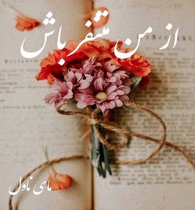 از من متنفر باش