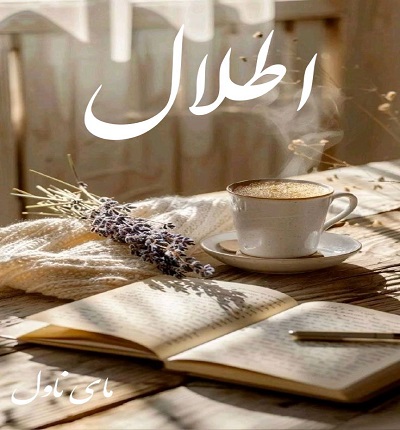 اطلال