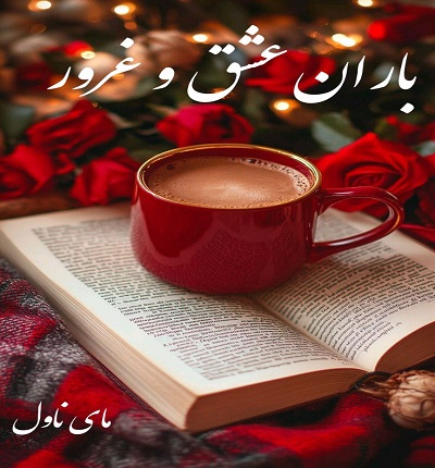 باران عشق و غرور