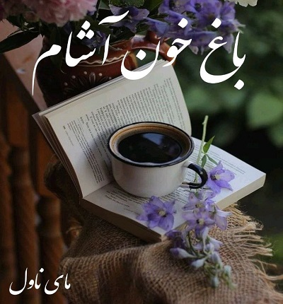 باغ خون آشام