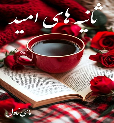 ثانیه های امید