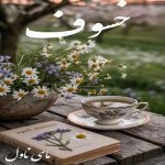 دانلود رمان خسوف از پگاه مرادی با لینک مستقیم