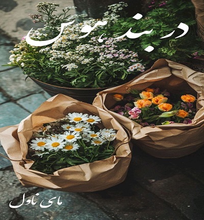 در بند هوس