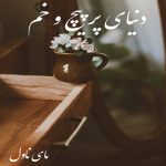 دانلود رمان دنیای پر پیچ و خم از نیلا با لینک مستقیم