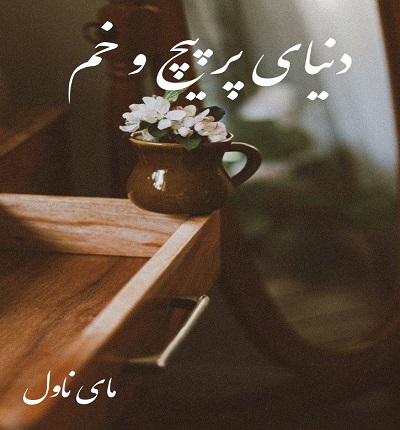 دنیای پر پیچ و خم 