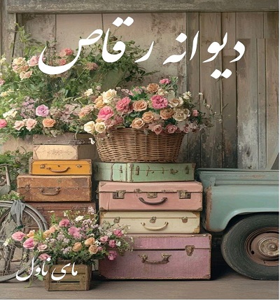 دیوانه رقاص 