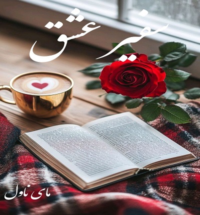 سفیر عشق