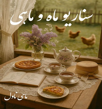 سناریو ماه و ماهی 