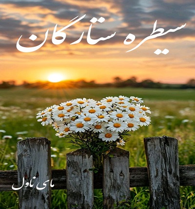 سیطره ستارگان 