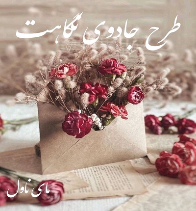 طرح جادوی نگاهت