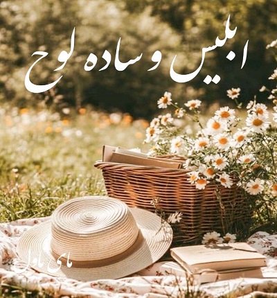 ابلیس ساده لوح