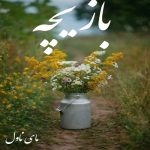 دانلود رمان بازیچه از مهلا حامدی با لینک مستقیم