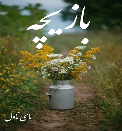 بازیچه