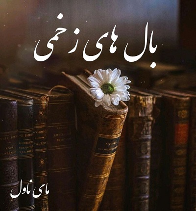 بال های زخمی