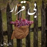 دانلود رمان بی قرار از مژگان بلند پروا با لینک مستقیم
