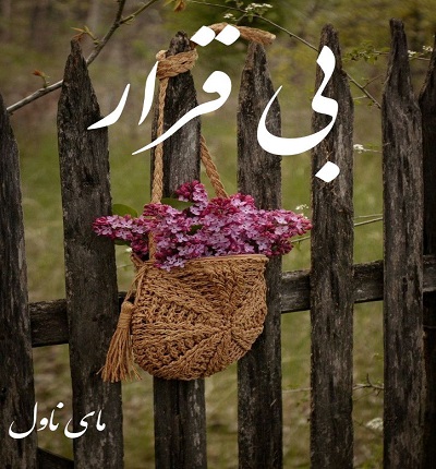 بی قرار 