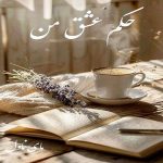 دانلود رمان حکم عشق من از زینب و جیران با لینک مستقیم