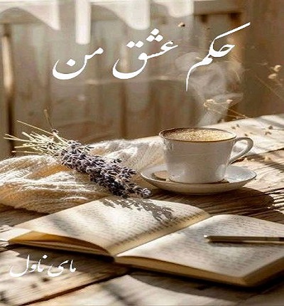 حکم عشق من