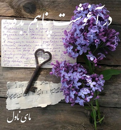 در آغوشت پناهم بده