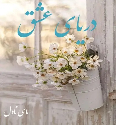 دریای عشق