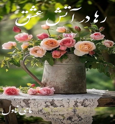 رها در آتش عشق 