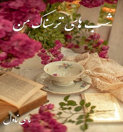 شب های ترسناک من