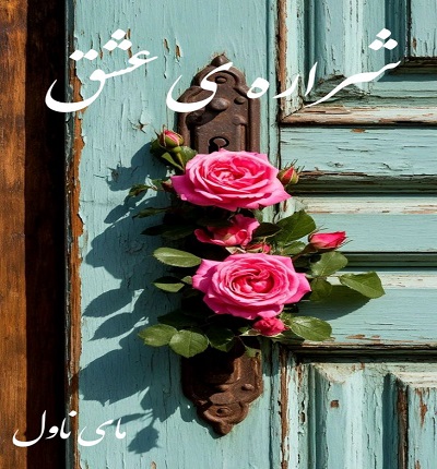 شراره ی عشق 
