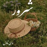 دانلود رمان شرور از پریسا شکور با لینک مستقیم