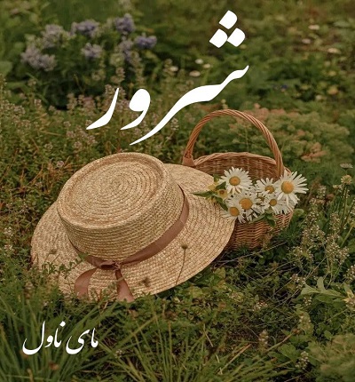 شرور 