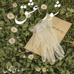 دانلود رمان شور عشق از مریم پیروند با لینک مستقیم