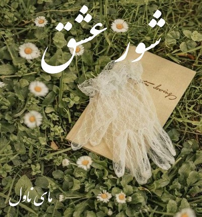شور عشق 