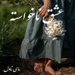 دانلود رمان عشق ناخواسته از ستاره با لینک مستقیم