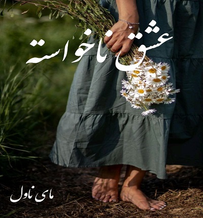 عشق ناخواسته