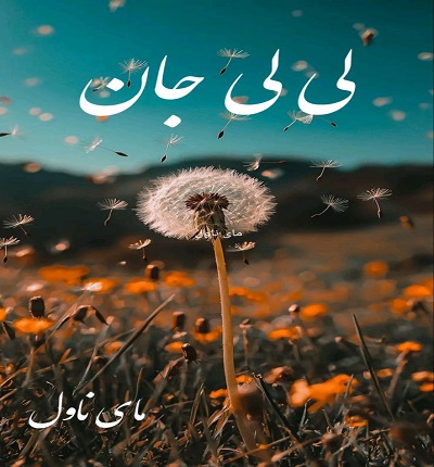 لی لی جان