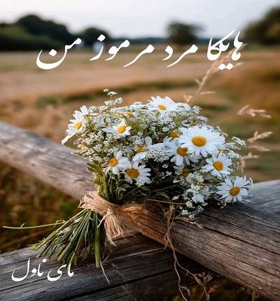 هایکا مرد مرموز من