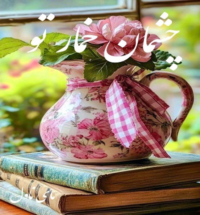 چشمان خمار تو
