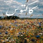 دانلود رمان کاکتوس از زینب عامل با لینک مستقیم