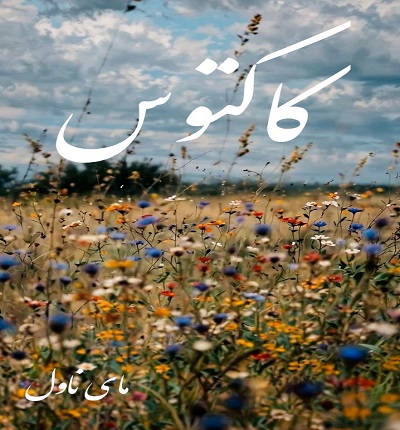 کاکتوس
