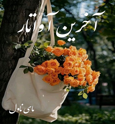 آخرین آواتار