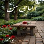 دانلود رمان آلمای من از ناشناس با لینک مستقیم