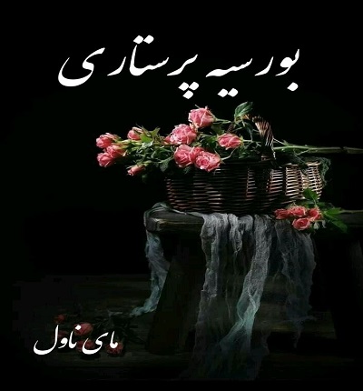 بورسیه پرستاری