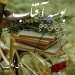 دانلود رمان بوسه آفتاب از ستایش رخصتی با لینک مستقیم