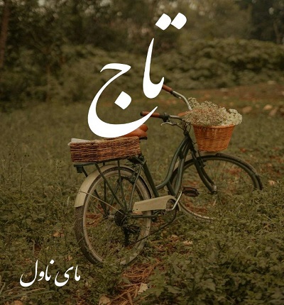 تاج
