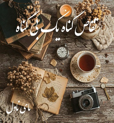 تقاص گناه یک بی گناه